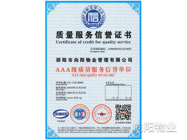 质量服务信誉证书
