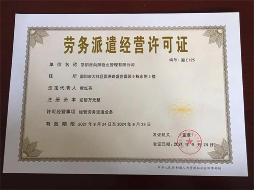 劳务派遣经营许可证