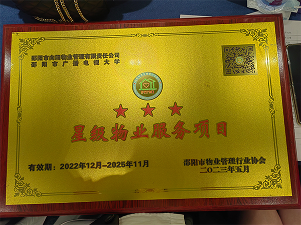 邵阳市向阳物业管理有限责任公司邵阳市广播电视大学三星级物业服务项目 邵阳市向阳物业管理有限责任公司邵阳市广播电视大学三星级物业服务项目