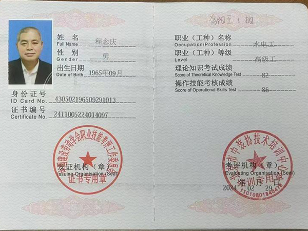 高级水电工证书