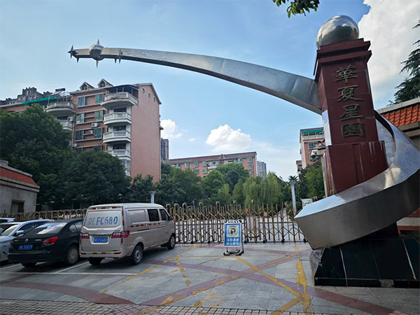 华夏星园 华夏星园